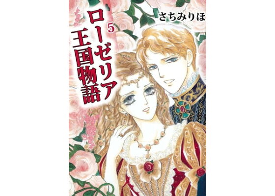 楽天kobo電子書籍ストア ローゼリア王国物語5 さちみりほ 楽天kobo電子書籍ストア ローゼリア王国物語5 さちみりほ